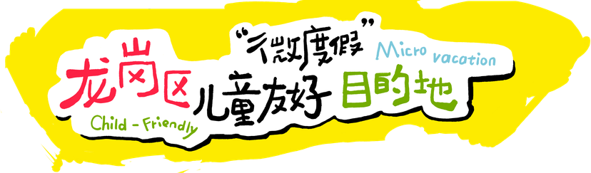 龙岗区儿童友好目的地 · 微度假