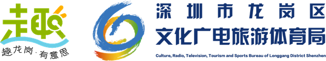 深圳市龙岗区文化广电旅游体育局