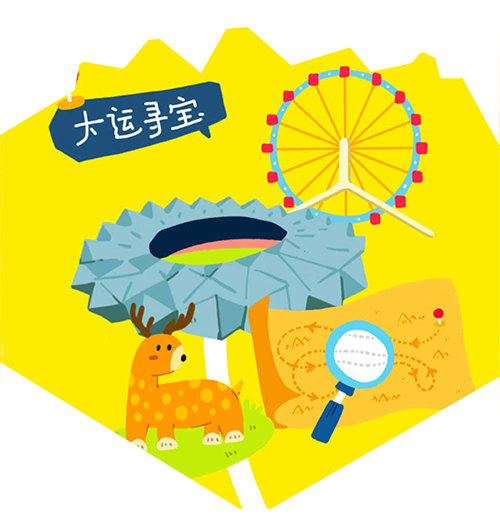 大运寻宝主视觉